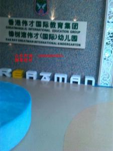 香港偉才國(guó)際幼兒(ér)園（2400平）